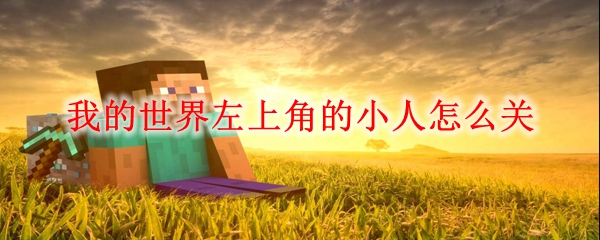 <u>我的世界</u>左上角的小人怎么关