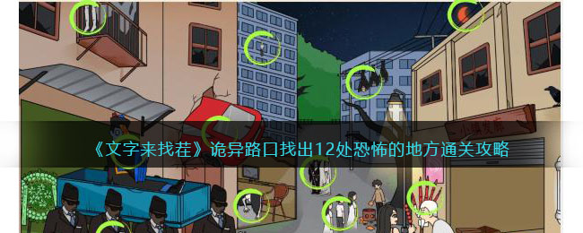 《文字来找茬》诡异路口找出12处恐怖的地方通关攻略