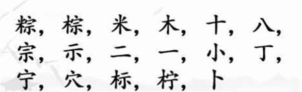 汉字找茬王找字粽攻略