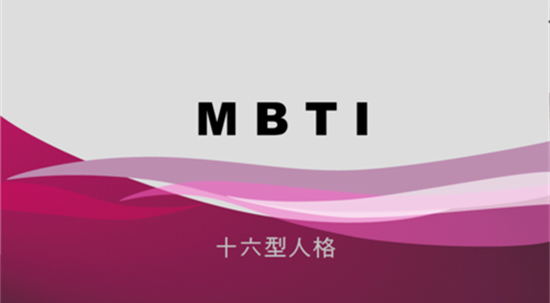 MBTI人格类型有哪些