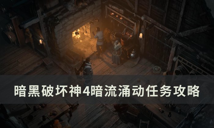 《暗黑破坏神4》暗流涌动任务怎么做 暗流涌动任务攻略