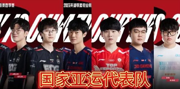 《英雄联盟》亚运会2023阵容 lol亚运会中国队阵容一览