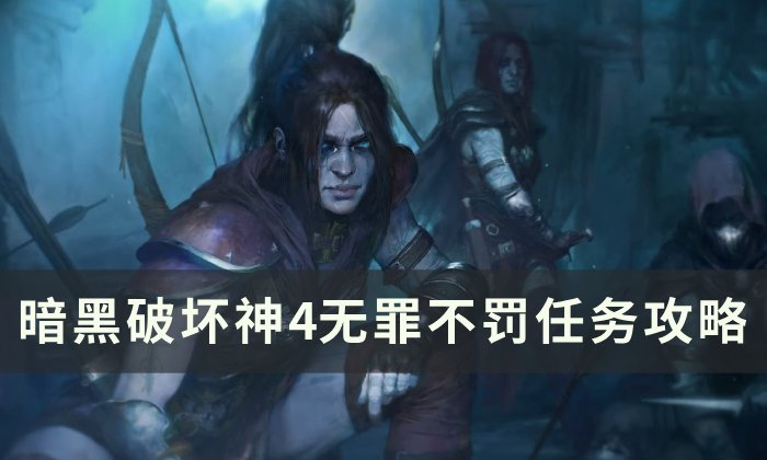 《暗黑破坏神4》无罪不罚任务怎么做 无罪不罚任务攻略