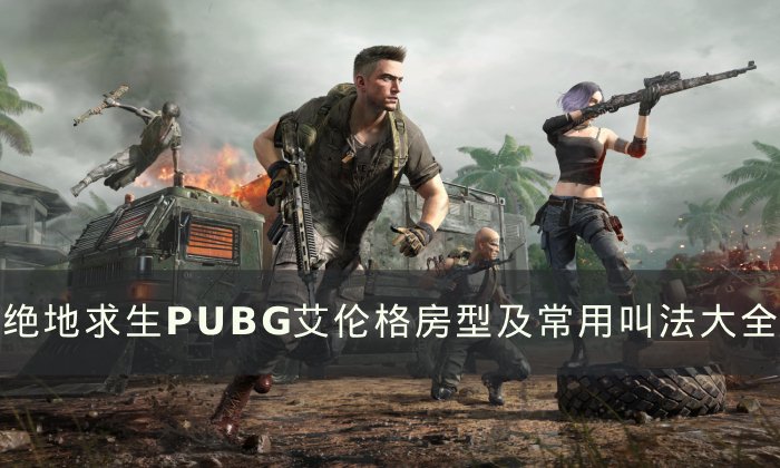 《绝地求生》艾伦格房子名称叫什么 PUBG艾伦格房型及常用叫法大全