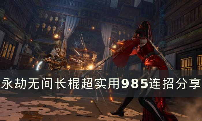 《永劫无间》长棍连招为什么叫985 长棍超实用985连招分享