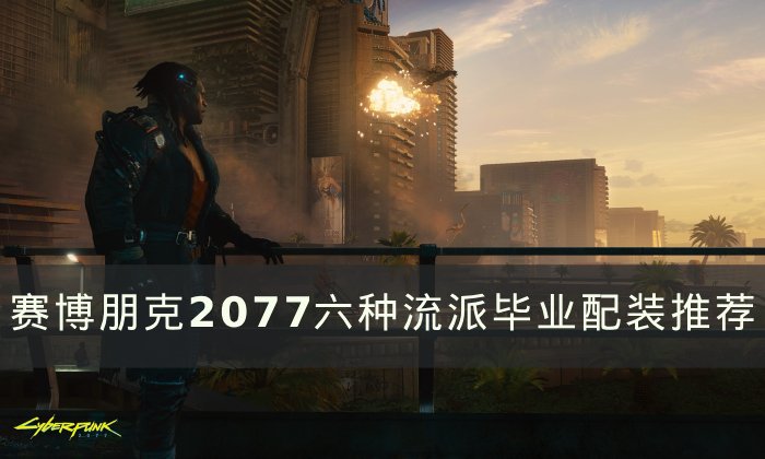 《赛博朋克2077》六种流派毕业装怎么配 六种流派毕业配装推荐