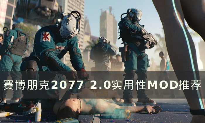 《赛博朋克2077》实用性MOD有哪些 2.0实用性MOD推荐