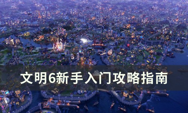 《文明6》新手怎样才能赢 新手入门攻略指南