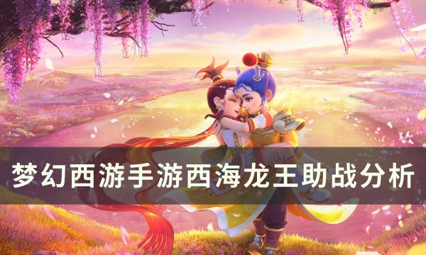 《梦幻西游手游》西海龙王助战怎么样 西海龙王助战分析