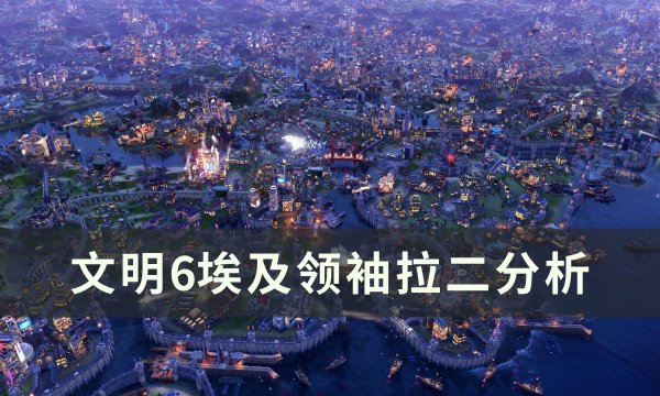 《文明6》埃及领袖拉二怎么样 埃及领袖拉二分析