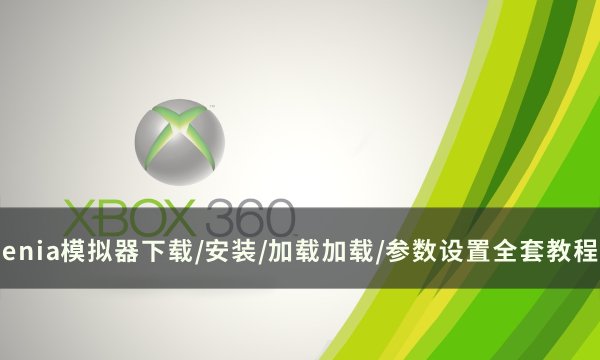 PC端Xbox360：xenia模拟器下载/安装/加载游戏/参数设置教程