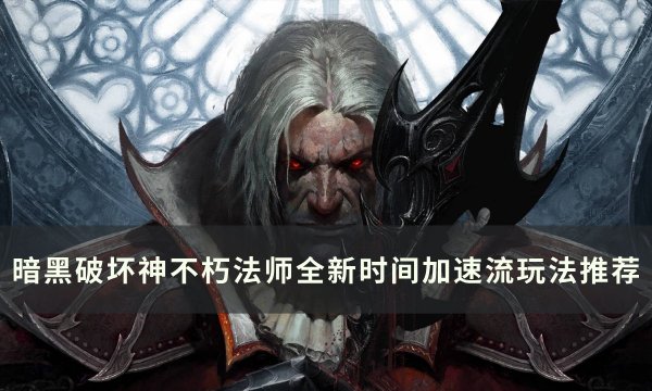 《暗黑破坏神不朽》法师时间加速流怎么玩 法师全新时间加速流玩法推荐