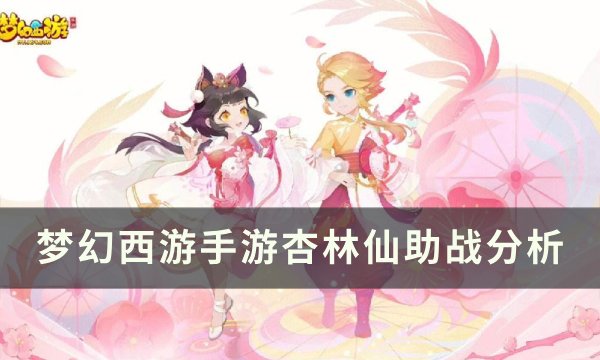 《梦幻西游手游》杏林仙助战怎么样 杏林仙助战分析