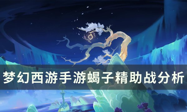 《梦幻西游手游》蝎子精助战怎么样 蝎子精助战分析