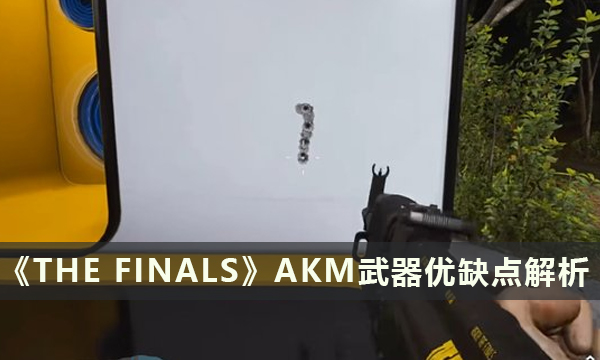 《THE FINALS》AKM怎么样好用吗 决赛AKM武器优缺点解析