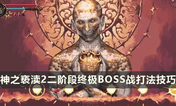 《神之亵渎2》最终Boss怎么打 二阶段终极Boss战打法技巧分享