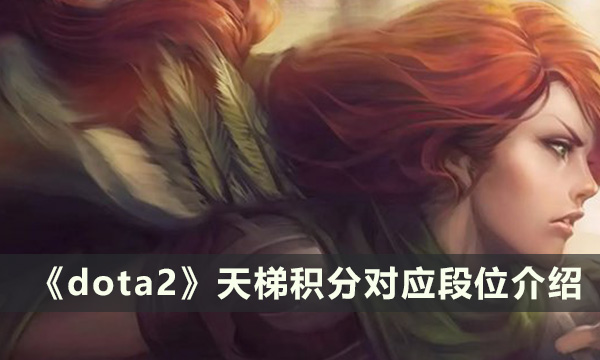 《dota2》天梯积分对应有哪些 段位对应介绍