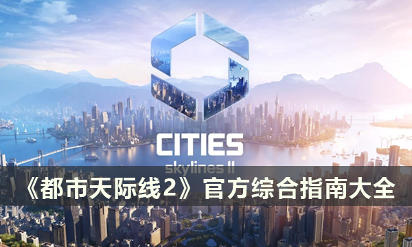 《都市天际线2》官方综合指南大全 官方推荐引导