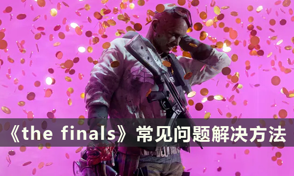 《the finals》常见问题解决方法 启动不了解决方法