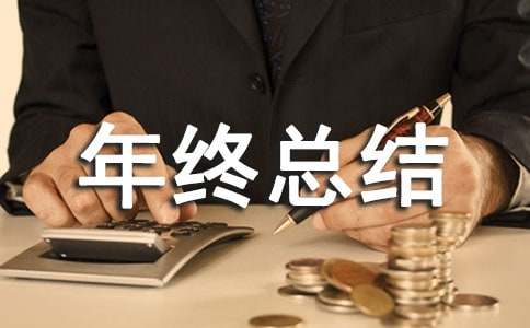 仓库主管年终总结15篇(实用)