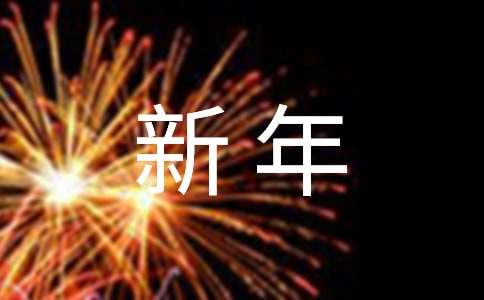 幼儿园新年庆祝活动总结