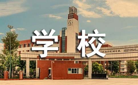 学校安全生产月总结